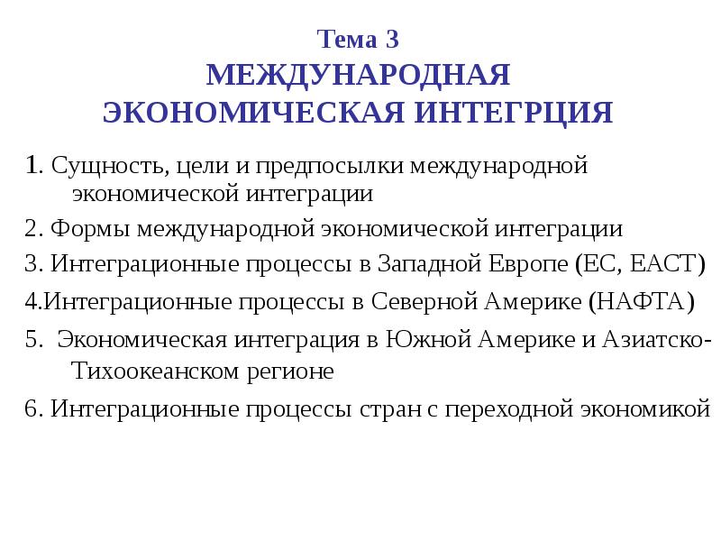 Реферат: Международная экономическая интеграция, формы и закономерности развития.