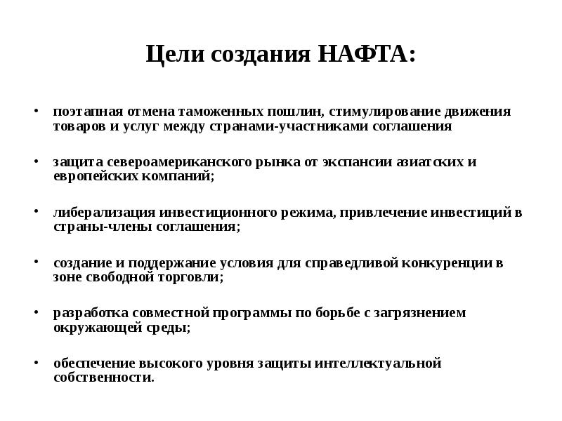 Отмена таможенных пошлин. Нафта цели интеграции. Нафта цели и задачи. Нафта цель создания. Цель образования нафта.