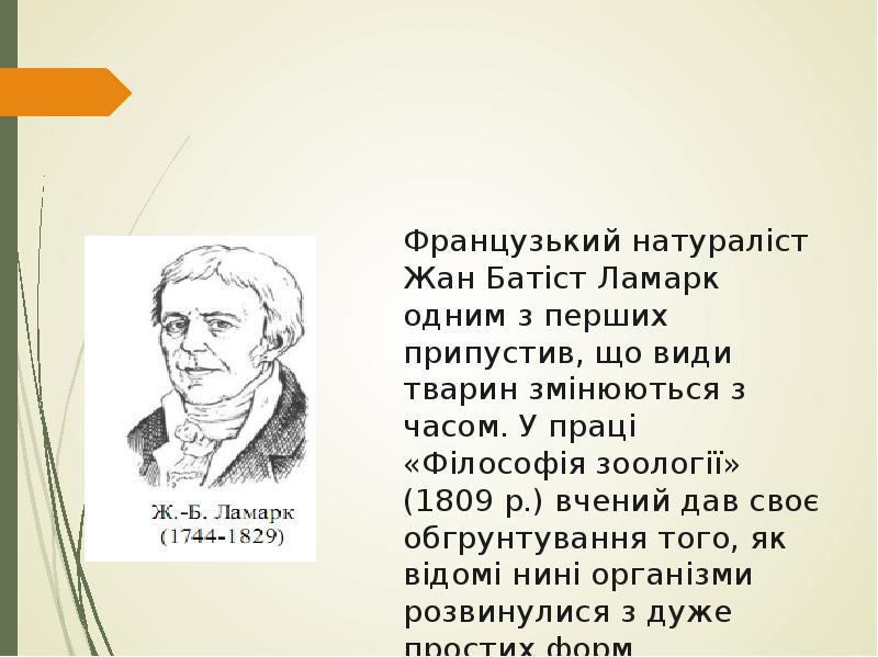 Ж Б Ламарк презентация. Ламарк Мандельштам. Ж Ламарк цитаты. Ж Б Ламарк мемы. Б ж александров