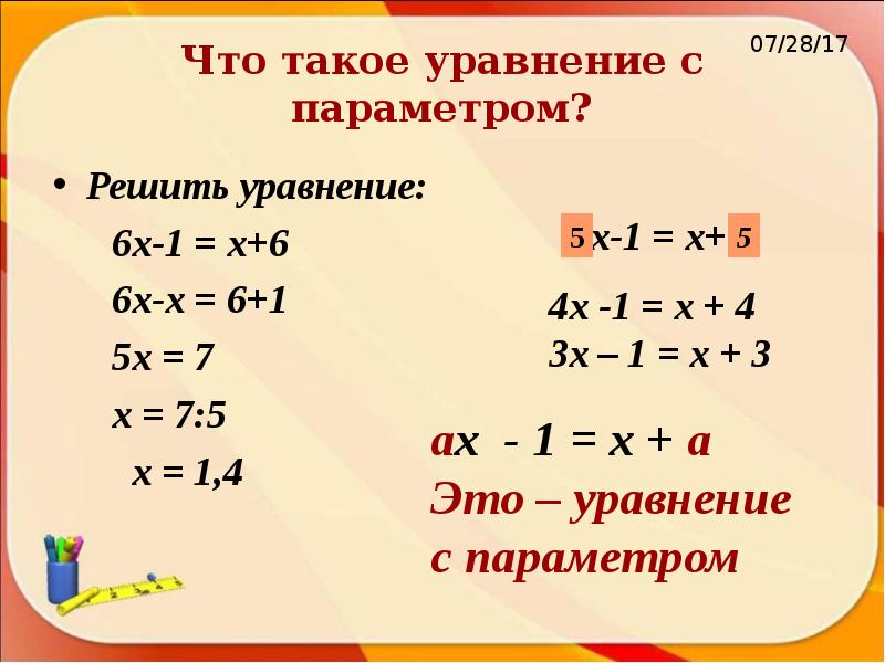 Уравнения с параметром 9 класс презентация