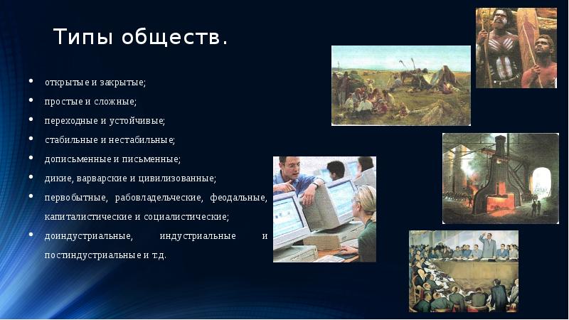 Типы обществ презентация