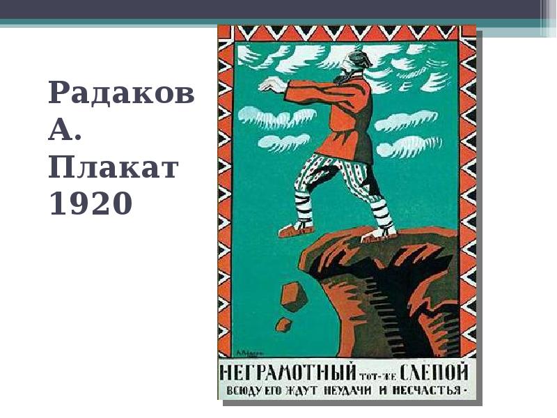 Неграмотный. Радаков а плакат 1920. Неграмотный слепой плакат. Неграмотный тот же слепой плакат. Неграмотный слепой плакаты СССР.