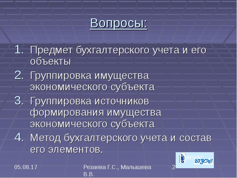 Объекты бухгалтерского