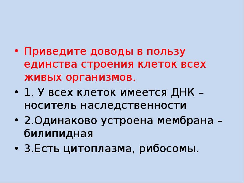 Единство структуры. Доводы в пользу единства строения клетки всех живых организмов. Клеточное строение организмов свидетельствует о единстве. Единство строения. Единство структур.