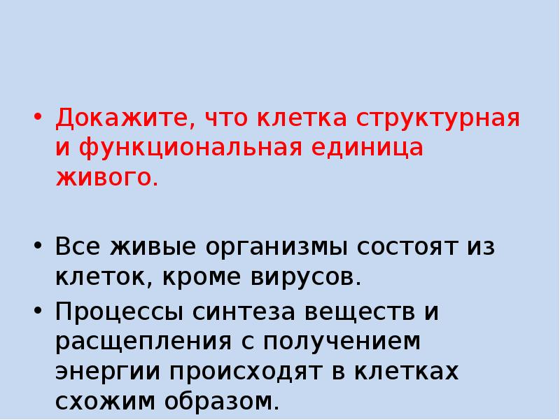 Основная структурная и функциональная единица живых организмов