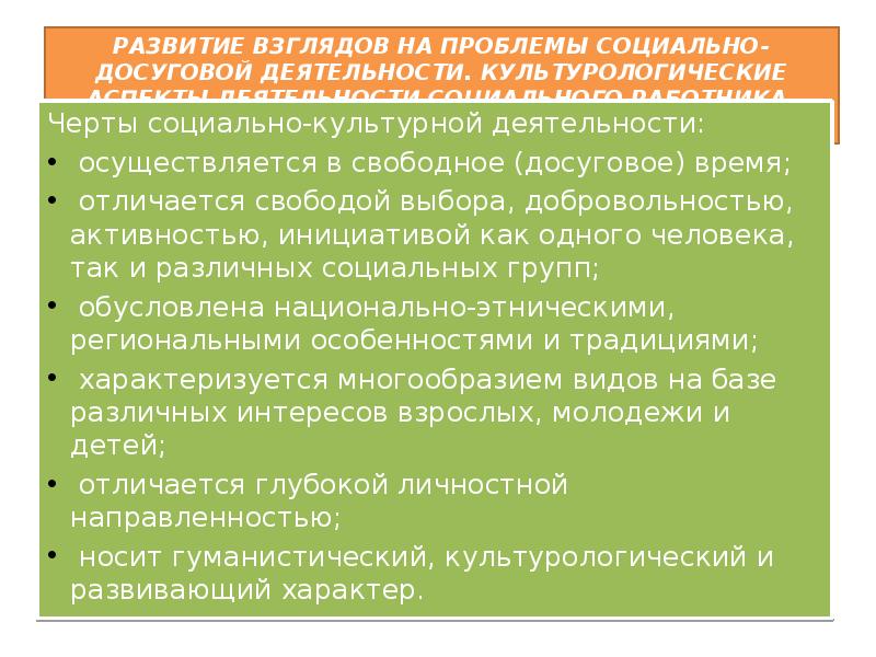 Социально досуговая деятельность. Социально досуговая деятельность