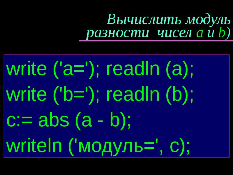 Модуль разности. Модуль разности чисел. Как вычислить модуль разности. Модуль разницы чисел.