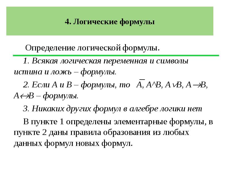 Определите логику. Логические формулы. Определение логики. Оценка логики. Логические формулы ложь истина.