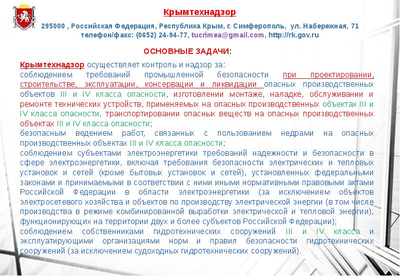 Крымтехнадзор. Инспекция по жилищному надзору Республики Крым.