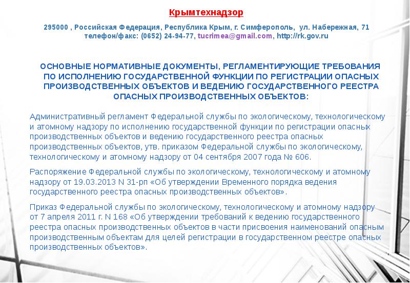 Служба по экологическому и технологическому надзору. Служба экологического и технологического надзора Республики Крым. Госреестр Республики Крым. Вопросы для эксперта эколога по Крыму.