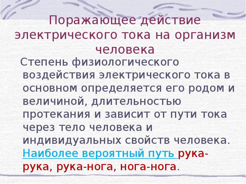 Факторы влияющие на степень поражения электротоком. Характер воздействия электрического тока на организм человека. Электротравма 2 степени тяжести. Факторы влияния на степень поражения электрическим токам. Степени воздействия электрического тока на человека.