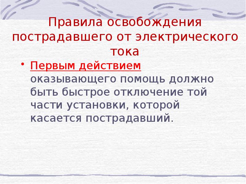 Виды поражения электрическим током презентация