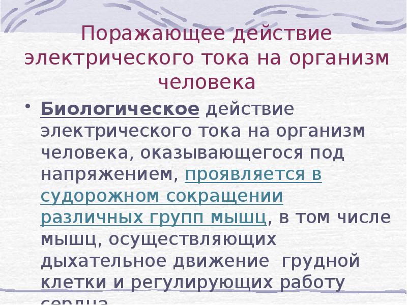 Виды поражения электрическим током презентация