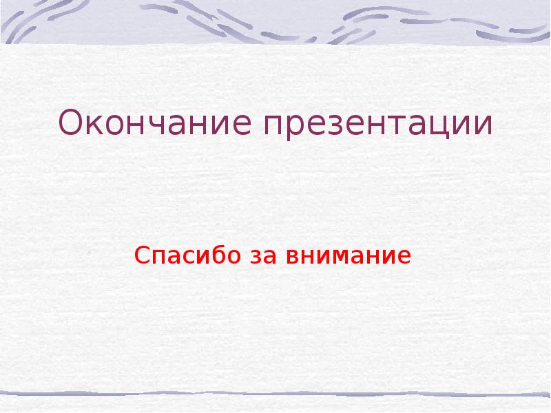 Окончание для презентации