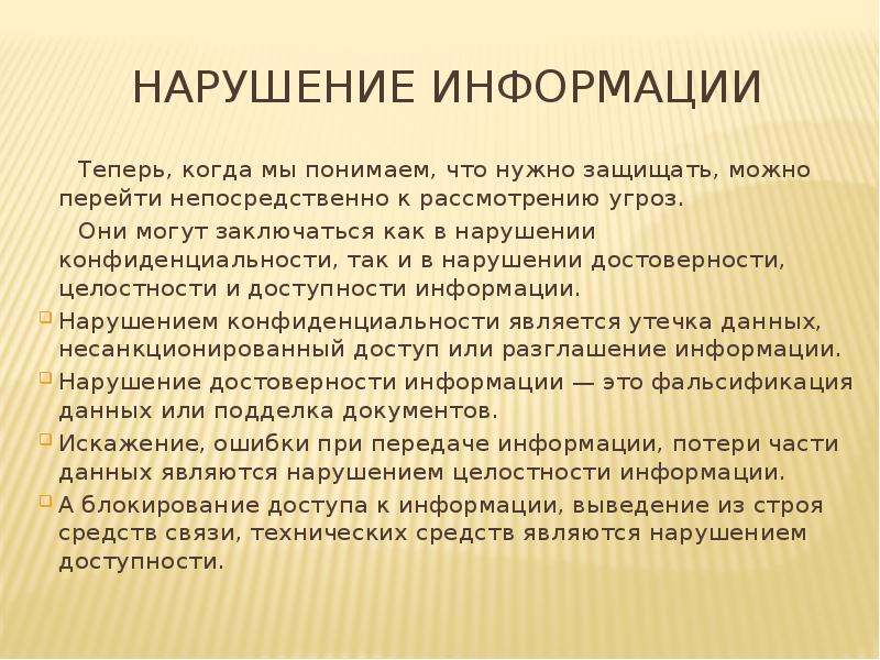 Информация о нарушении. Нарушение доступности информации. Пример нарушения доступности информации. Нарушение конфиденциальности информации. Последствия нарушения доступности информации.