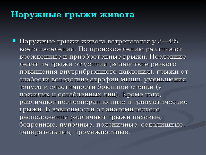 Симптомы грыжи живота. Врожденные и приобретенные грыжи. Наружные грыжи живота формируются через.