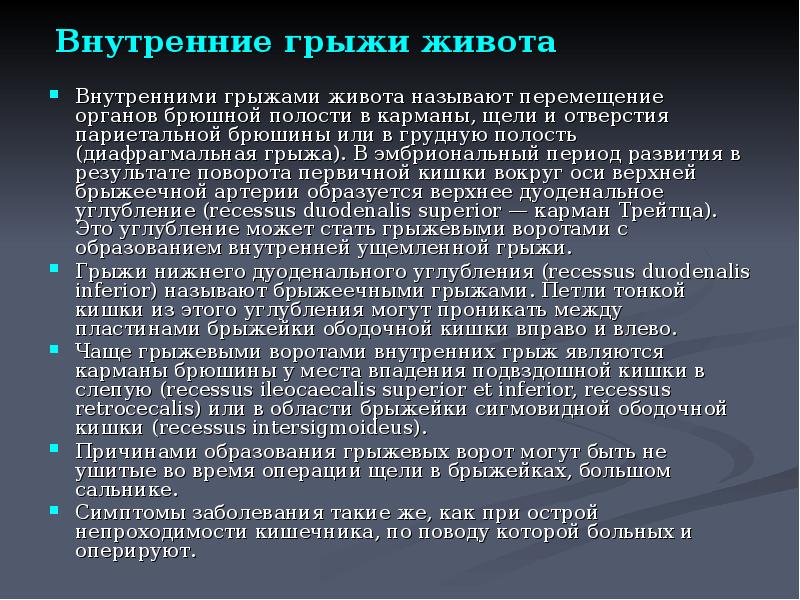 Перемещение органов. Внутренняя грыжа брюшной полости. Грыжи живота презентация. Грыжи брюшной полости классификация. Абдоминальные грыжи внутренние.