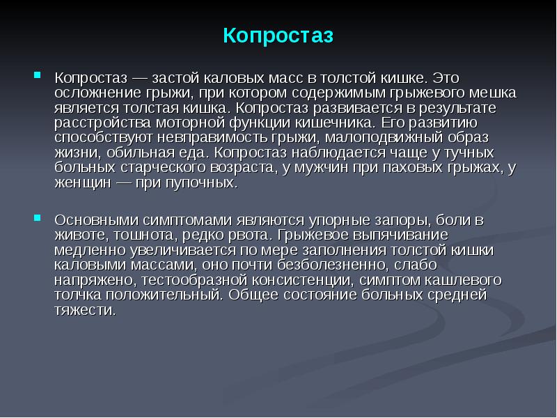 Копростаз карта