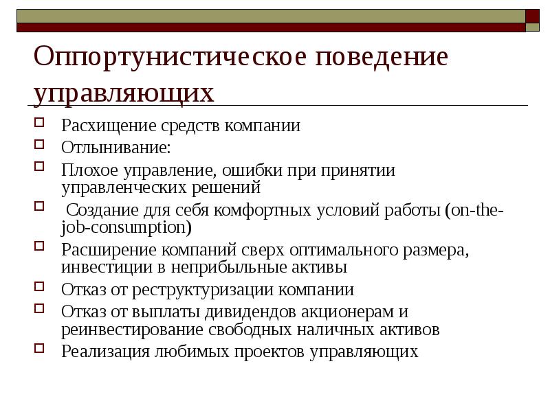 Поведение управляющего. Оппортунистическое поведение. Теория оппортунистического поведения. Оппортунистическое поведение отлынивание. Оппортунизм стиль управления.