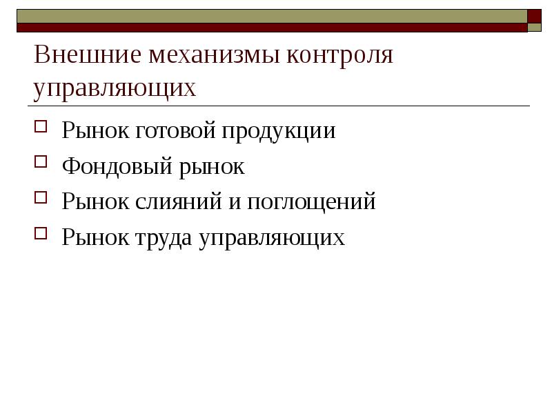 Внешние механизмы контроля управляющих презентация