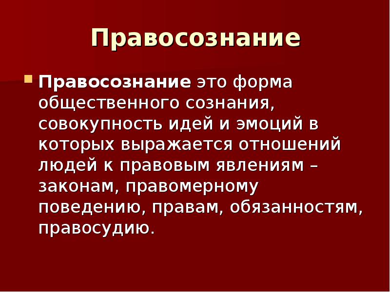 Общественное сознание правосознание