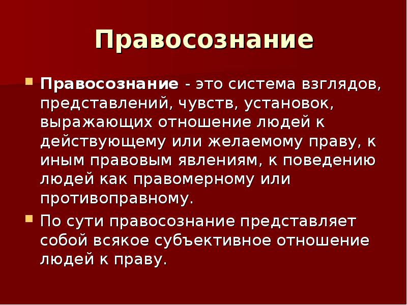 Правосознание и правоотношение презентация