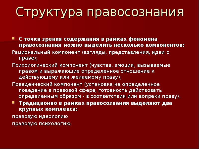 В структуре правосознания выделяют