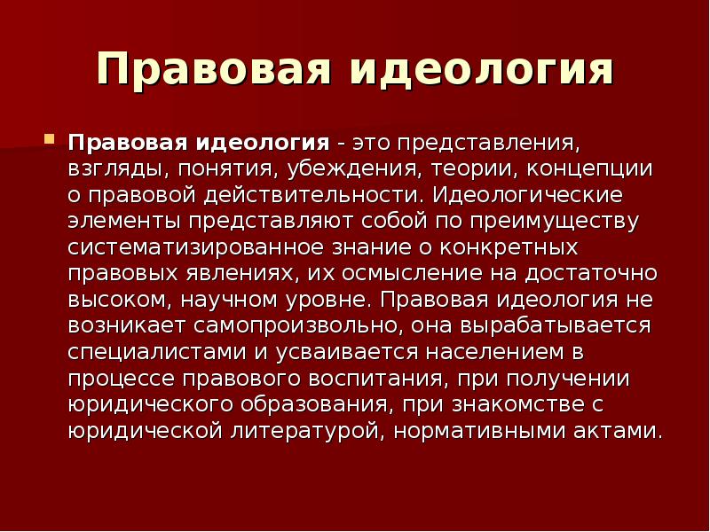 Правовая идеология картинки для презентации