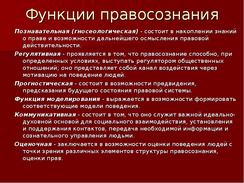 Структура и функции правосознания