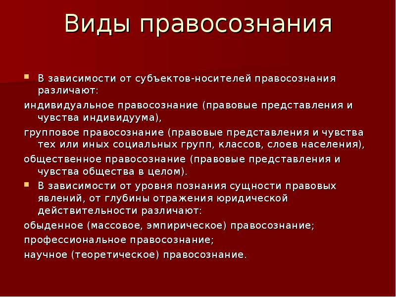 Виды правосознания. Правосознание и правовая культура. Субъект носитель правосознания. Соотношение правосознания и правовой культуры. Взаимосвязь правовой культуры и правосознания.