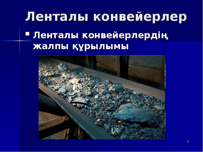 Ленталы конвейерлер
Ленталы конвейерлердің жалпы құрылымы Ленталы конвейерлер
Ленталы конвейерлердің жалпы құрылымы