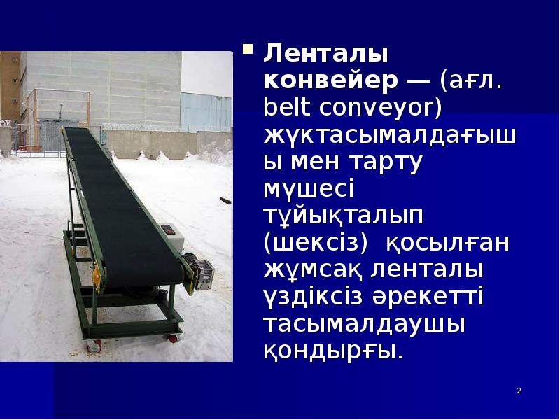 Ленталы конвейер — (ағл. belt conveyor) жүктасымалдағышы мен тарту мүшесі тұйықталып Ленталы конвейер — (ағл. belt conveyor) жүктасымалдағышы мен тарту мүшесі тұйықталып