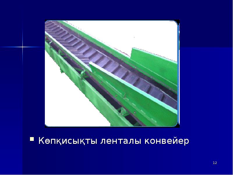 Көпқисықты ленталы конвейер
Көпқисықты ленталы конвейер Көпқисықты ленталы конвейер
Көпқисықты ленталы конвейер