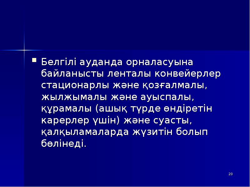 Белгілі ауданда орналасуына байланысты ленталы конвейерлер стационарлы және қозғалмалы, жылжымалы және Белгілі ауданда орналасуына байланысты ленталы конвейерлер стационарлы және қозғалмалы, жылжымалы және