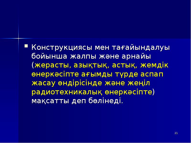 Конструкциясы мен тағайындалуы бойынша жалпы және арнайы (жерасты, азықтық, астық, жемдік Конструкциясы мен тағайындалуы бойынша жалпы және арнайы (жерасты, азықтық, астық, жемдік