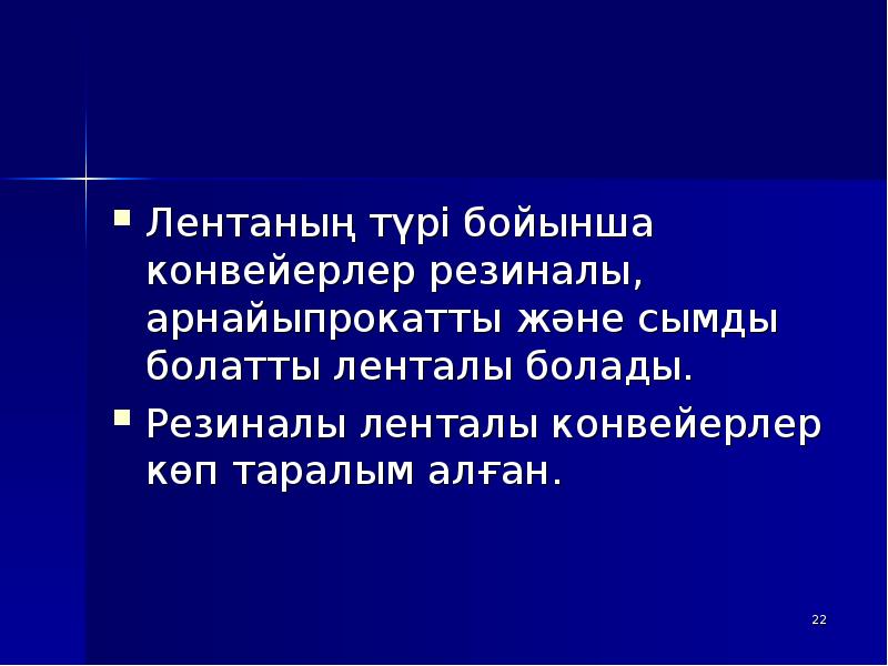 Лентаның түрі бойынша конвейерлер резиналы, арнайыпрокатты және сымды болатты ленталы болады. Лентаның түрі бойынша конвейерлер резиналы, арнайыпрокатты және сымды болатты ленталы болады.