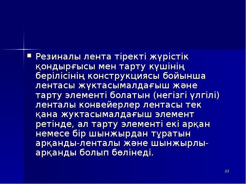 Резиналы лента тіректі жүрістік қондырғысы мен тарту күшінің берілісінің конструкциясы бойынша Резиналы лента тіректі жүрістік қондырғысы мен тарту күшінің берілісінің конструкциясы бойынша