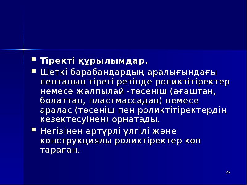 Тіректі құрылымдар.
Тіректі құрылымдар.
Шеткі барабандардың аралығындағы лентаның тірегі ретінде роликтітіректер Тіректі құрылымдар.
Тіректі құрылымдар.
Шеткі барабандардың аралығындағы лентаның тірегі ретінде роликтітіректер