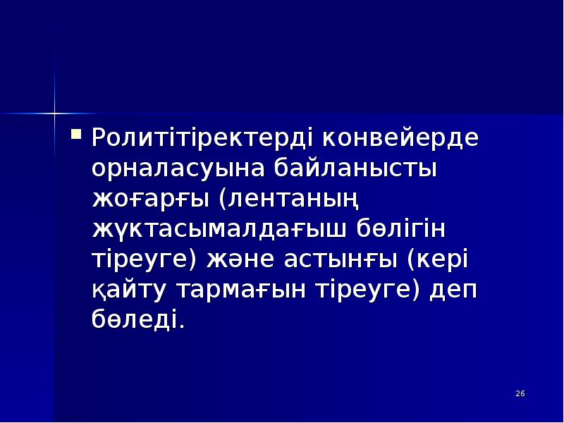 Ролитітіректерді конвейерде орналасуына байланысты жоғарғы (лентаның жүктасымалдағыш бөлігін тіреуге) және астынғы Ролитітіректерді конвейерде орналасуына байланысты жоғарғы (лентаның жүктасымалдағыш бөлігін тіреуге) және астынғы