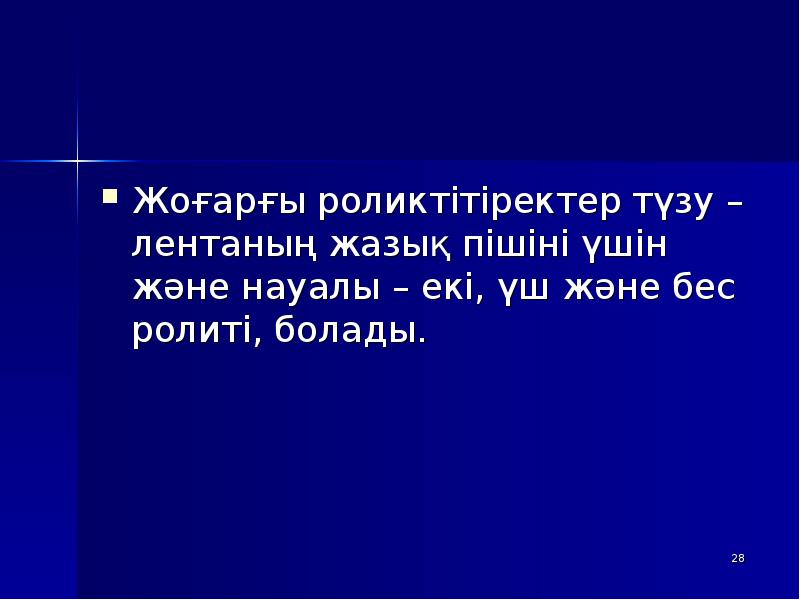 Жоғарғы роликтітіректер түзу – лентаның жазық пішіні үшін және науалы – Жоғарғы роликтітіректер түзу – лентаның жазық пішіні үшін және науалы –