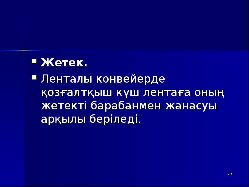 Жетек.
Жетек.
Ленталы конвейерде қозғалтқыш күш лентаға оның жетекті барабанмен жанасуы Жетек.
Жетек.
Ленталы конвейерде қозғалтқыш күш лентаға оның жетекті барабанмен жанасуы