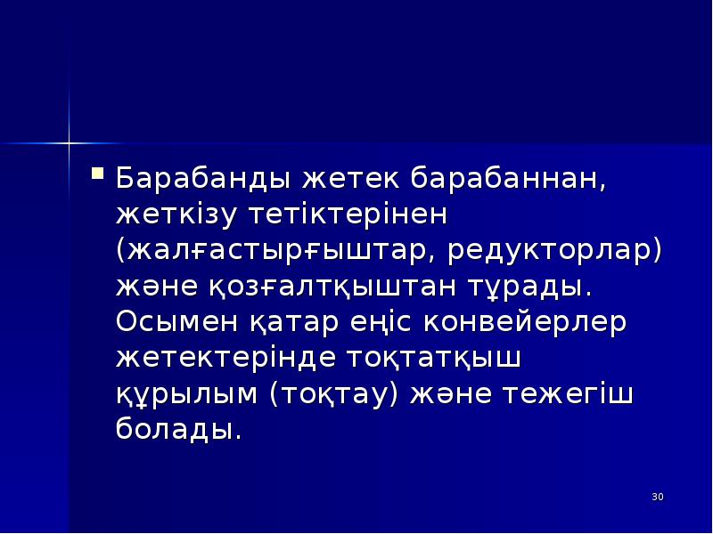 Барабанды жетек барабаннан, жеткізу тетіктерінен (жалғастырғыштар, редукторлар) және қозғалтқыштан тұрады. Осымен Барабанды жетек барабаннан, жеткізу тетіктерінен (жалғастырғыштар, редукторлар) және қозғалтқыштан тұрады. Осымен