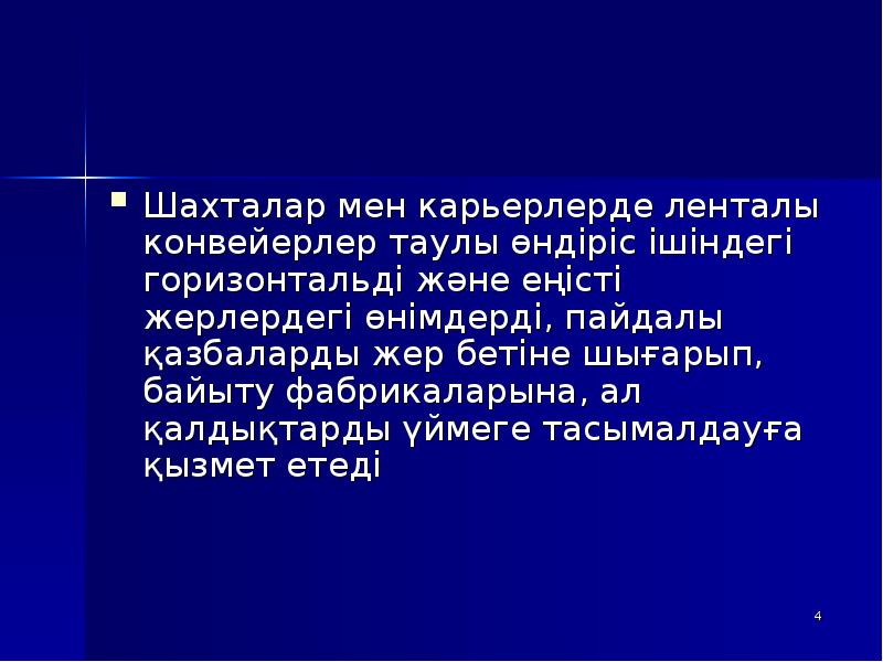 Шахталар мен карьерлерде ленталы конвейерлер таулы өндіріс ішіндегі горизонтальді және еңісті Шахталар мен карьерлерде ленталы конвейерлер таулы өндіріс ішіндегі горизонтальді және еңісті