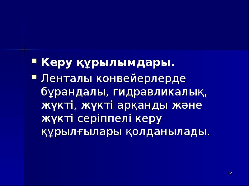 Керу құрылымдары.
Керу құрылымдары.
Ленталы конвейерлерде бұрандалы, гидравликалық, жүкті, жүкті арқанды Керу құрылымдары.
Керу құрылымдары.
Ленталы конвейерлерде бұрандалы, гидравликалық, жүкті, жүкті арқанды