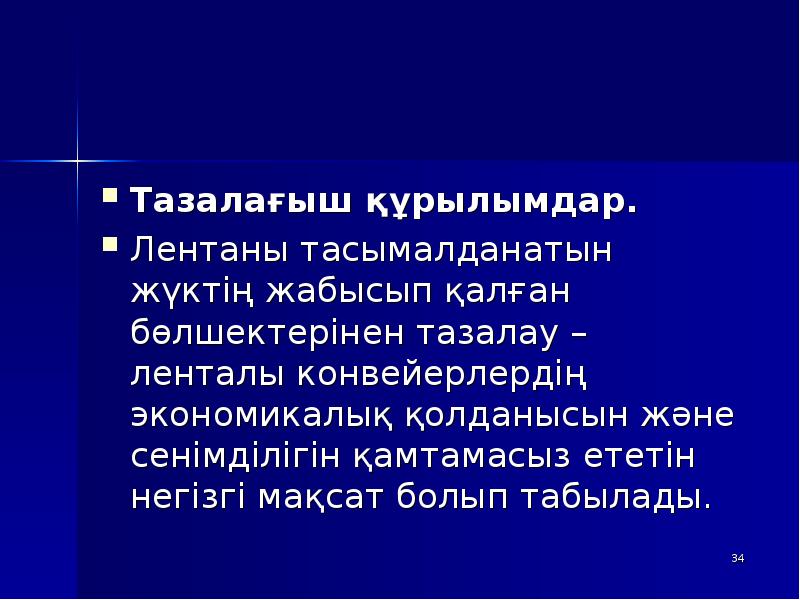 Тазалағыш құрылымдар.
Тазалағыш құрылымдар.
Лентаны тасымалданатын жүктің жабысып қалған бөлшектерінен тазалау Тазалағыш құрылымдар.
Тазалағыш құрылымдар.
Лентаны тасымалданатын жүктің жабысып қалған бөлшектерінен тазалау