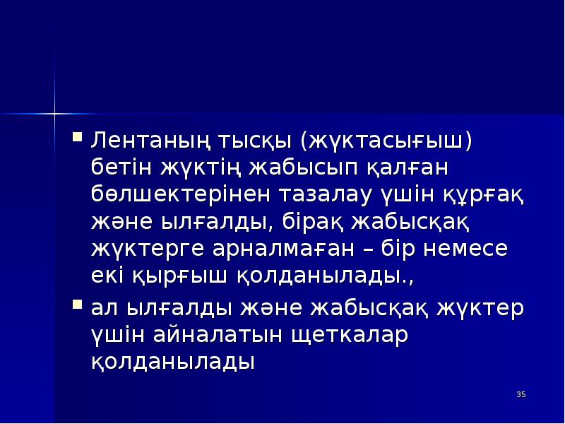 Лентаның тысқы (жүктасығыш) бетін жүктің жабысып қалған бөлшектерінен тазалау үшін құрғақ Лентаның тысқы (жүктасығыш) бетін жүктің жабысып қалған бөлшектерінен тазалау үшін құрғақ