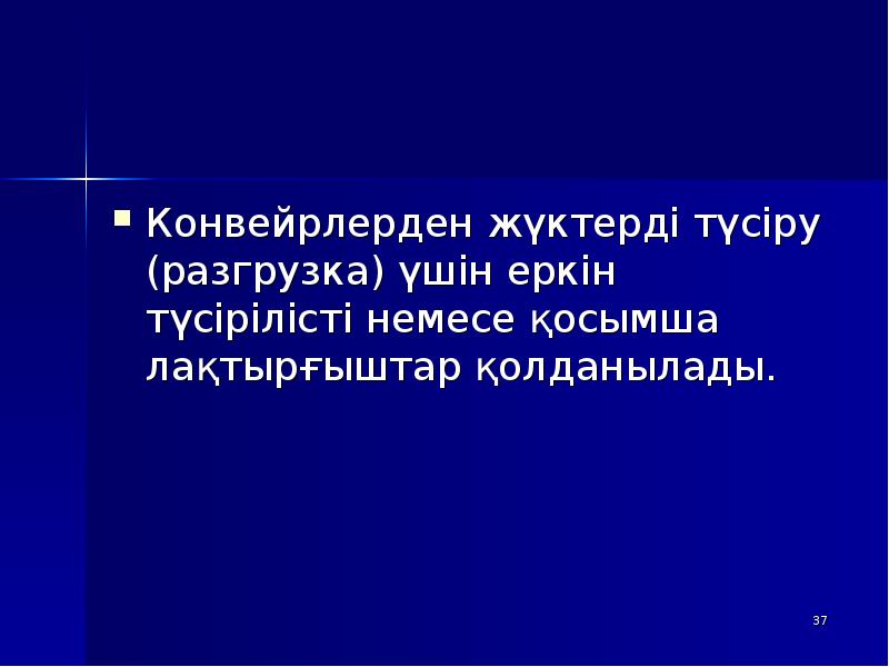 Конвейрлерден жүктерді түсіру (разгрузка) үшін еркін түсірілісті немесе қосымша лақтырғыштар қолданылады. Конвейрлерден жүктерді түсіру (разгрузка) үшін еркін түсірілісті немесе қосымша лақтырғыштар қолданылады.