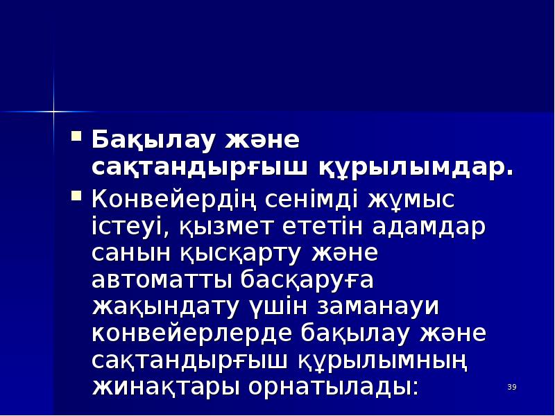 Бақылау және сақтандырғыш құрылымдар.
Бақылау және сақтандырғыш құрылымдар.
Конвейердің Бақылау және сақтандырғыш құрылымдар.
Бақылау және сақтандырғыш құрылымдар.
Конвейердің