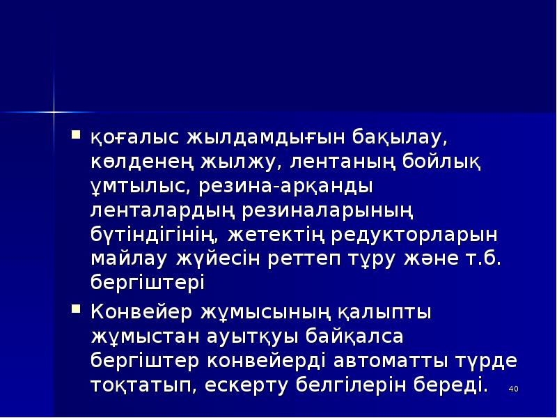 қоғалыс жылдамдығын бақылау, көлденең жылжу, лентаның бойлық ұмтылыс, резина-арқанды ленталардың резиналарының