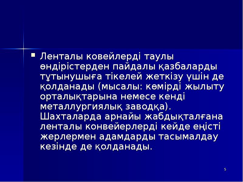 Ленталы ковейлерді таулы өндірістерден пайдалы қазбаларды тұтынушыға тікелей жеткізу үшін де Ленталы ковейлерді таулы өндірістерден пайдалы қазбаларды тұтынушыға тікелей жеткізу үшін де
